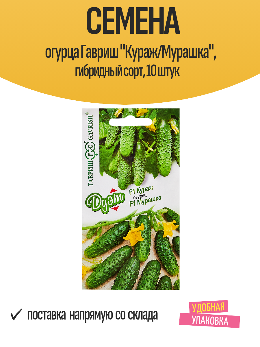 Огурец F1 Кураж + Мурашка 20шт Гавриш