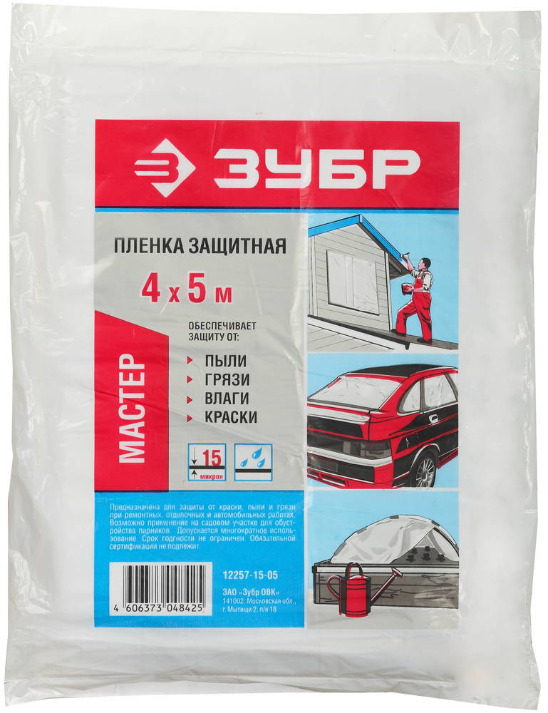 Пленка ЗУБР Мастер защитная укрывочная ПЭНД, 15мкм 4*5м