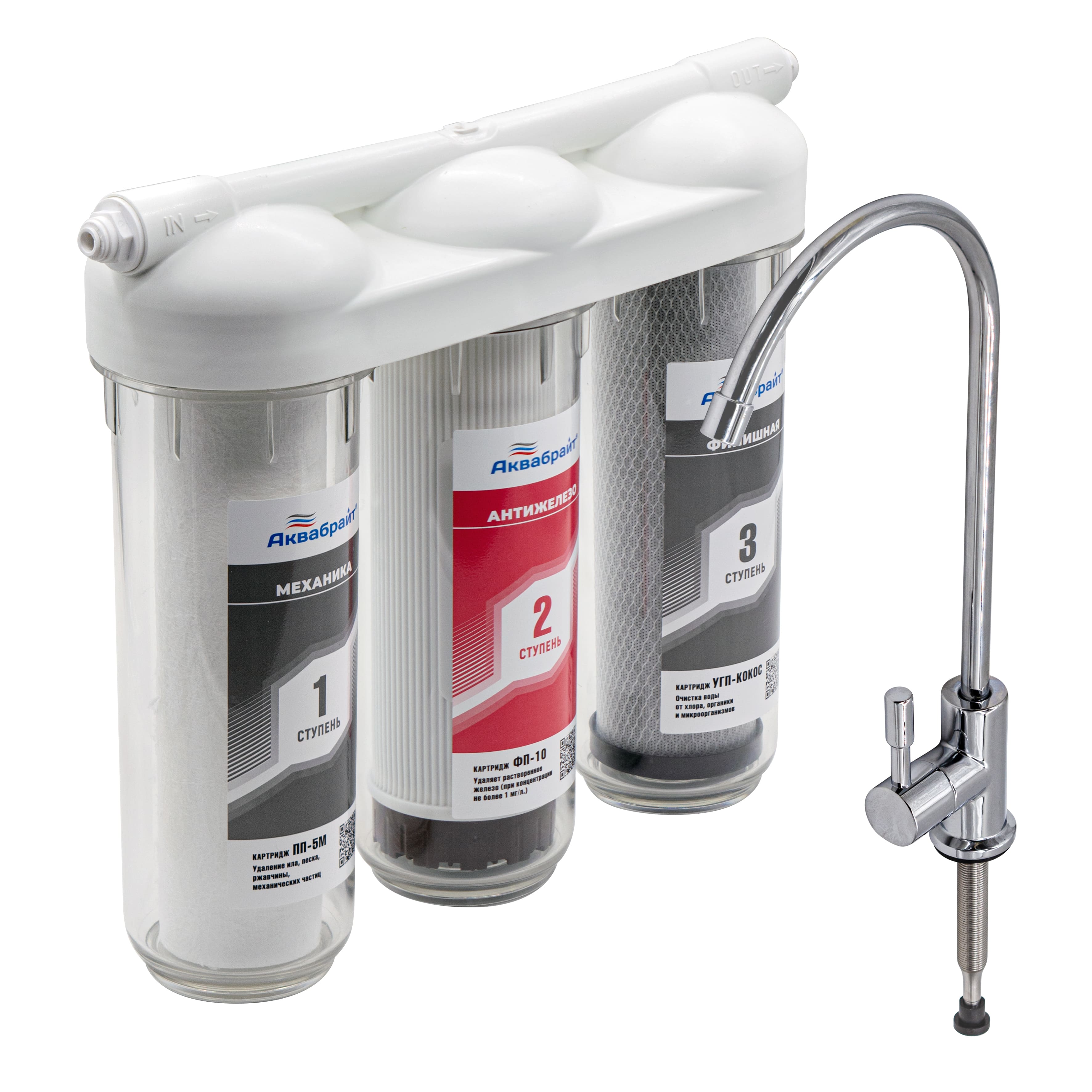 Трехступенчатая система очтстки воды под мойку АБФ-ТРИА-АНТИЖЕЛЕЗО