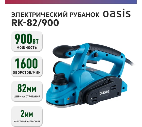 Рубанок электрический OASIS RK-82/900 900Вт 82мм