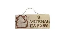 Табличка для бани С легким паром ушат