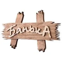 Табличка для бани 26х13см Банные штучки