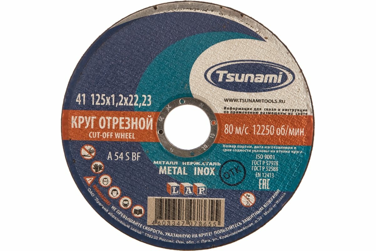 Диск отрезной по металлу нержавеющий TSUNAMI A54S 125х1,2х22мм