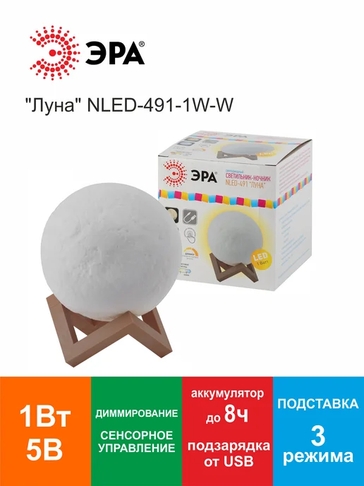 Светильник ночник светодиодный Луна-491 ЭРА 1Вт