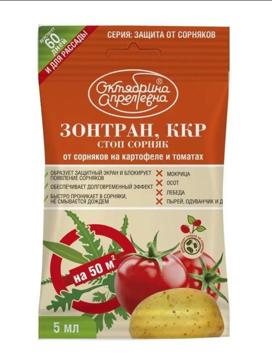Стоп-сорняк Зонтран 5мл средство для картофеля томатов Октябрина Апрелевна