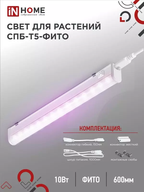 Светильник линейный для растений InHome 10Вт