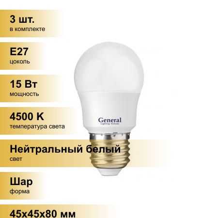Светильник General шар P45 E27 12Вт 4500K 45х80мм пластик алюминевый 641116