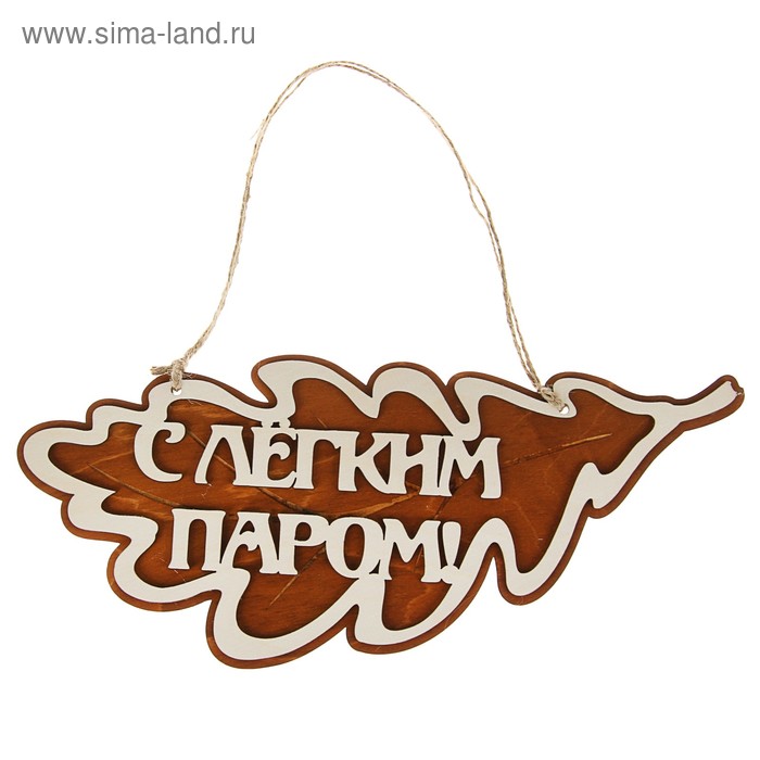 Табличка для бани дуб С легким паром дубовые листы