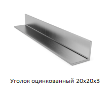 Уголок металлический VIEIR 20х20 цинкованный