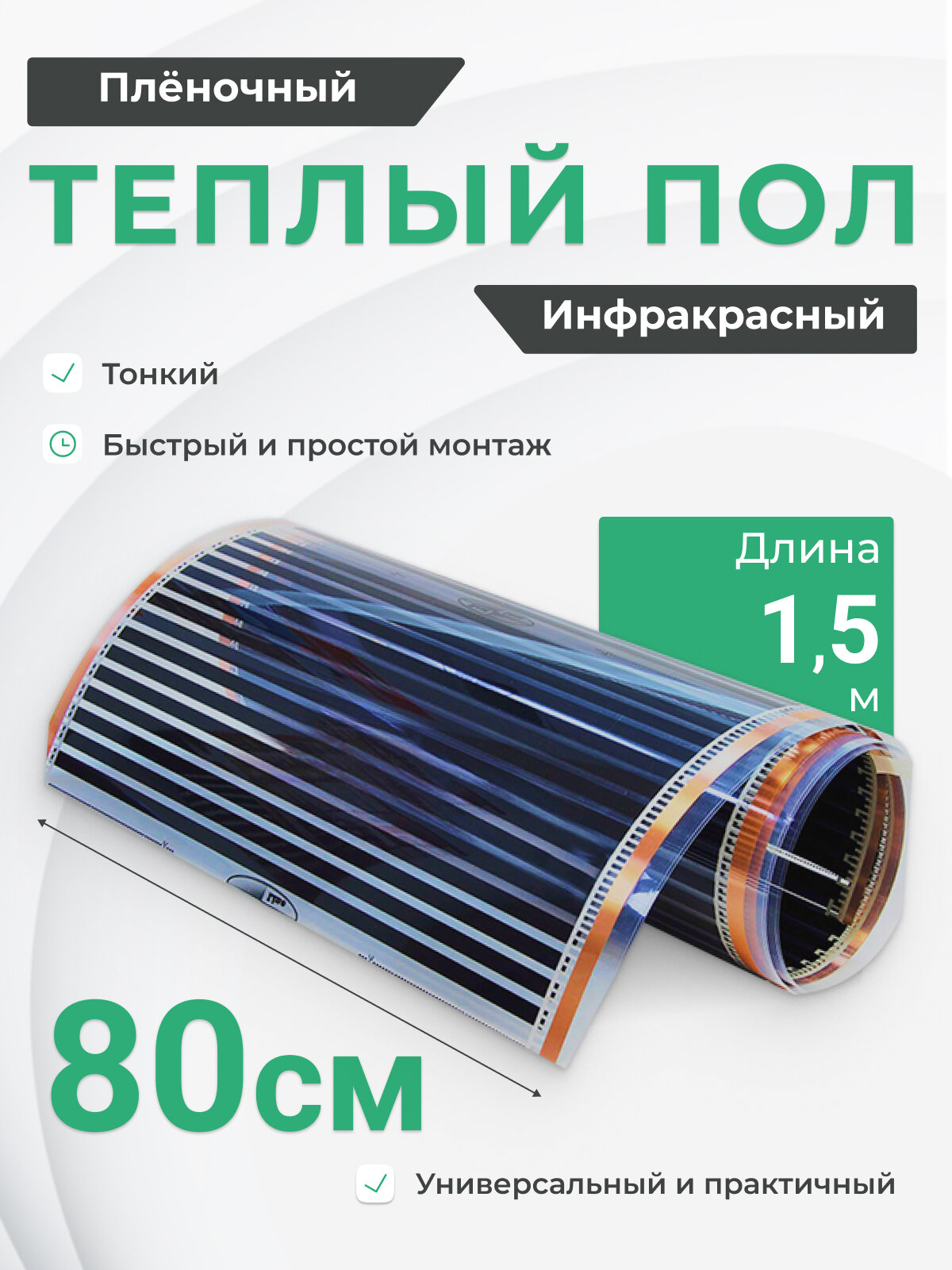 Тёплый пол инфракрасный плёночный ROX 80см/пог.м