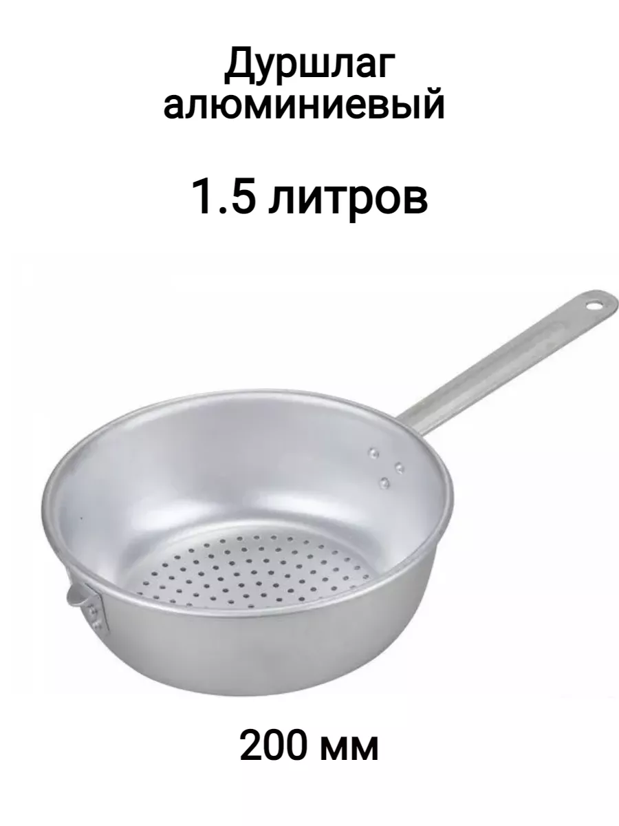 Дуршлаг алюминиевый 200мм с ручкой