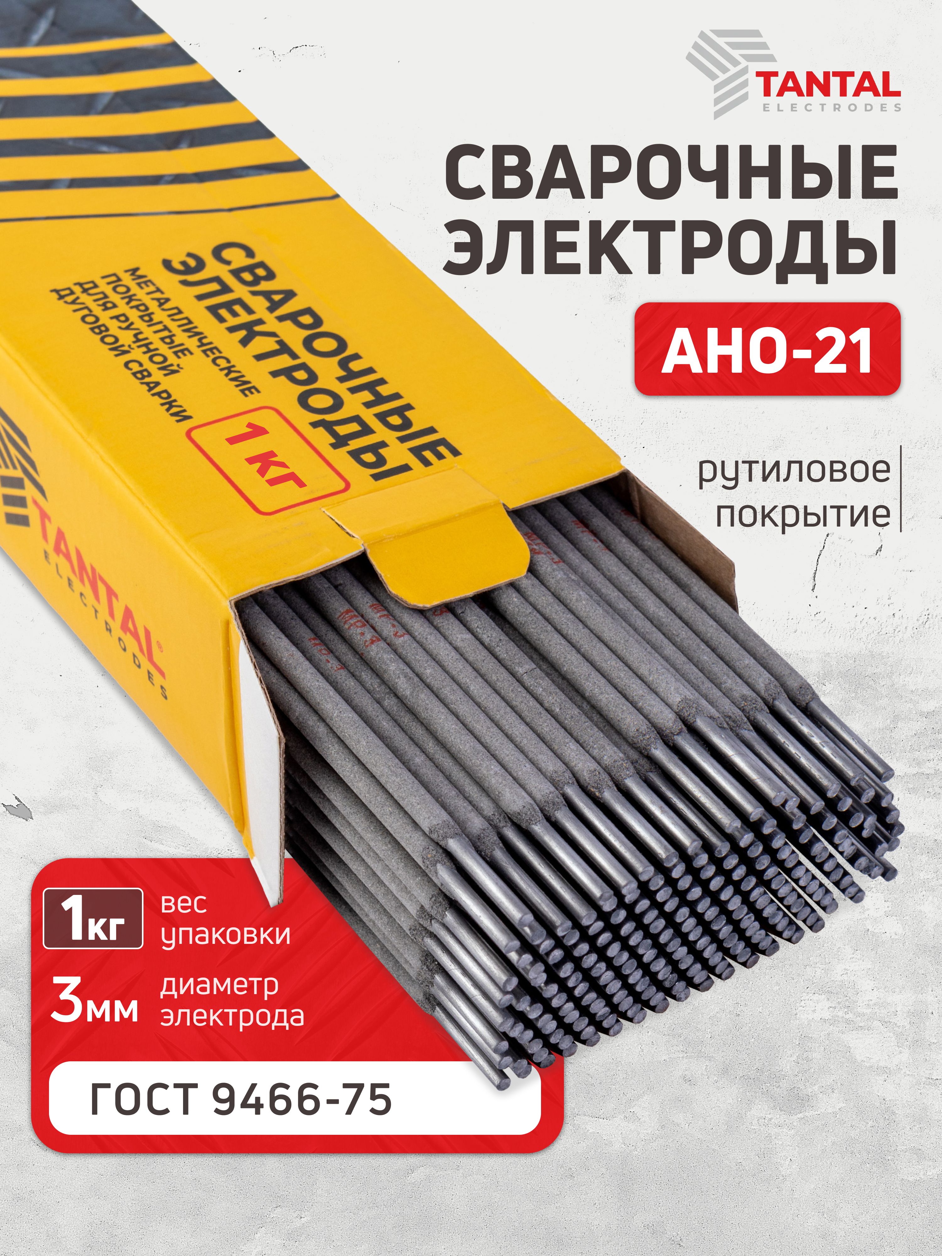 Электроды АНО-21 3мм 1кг Тантал