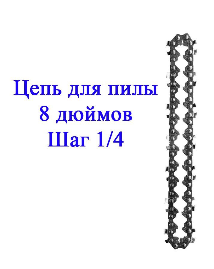 Цепь пильная 8дюймов HVP
