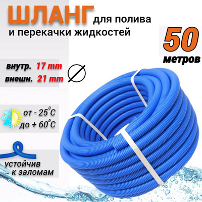Шланг поливочный гофрированный 21/17мм 50м синий