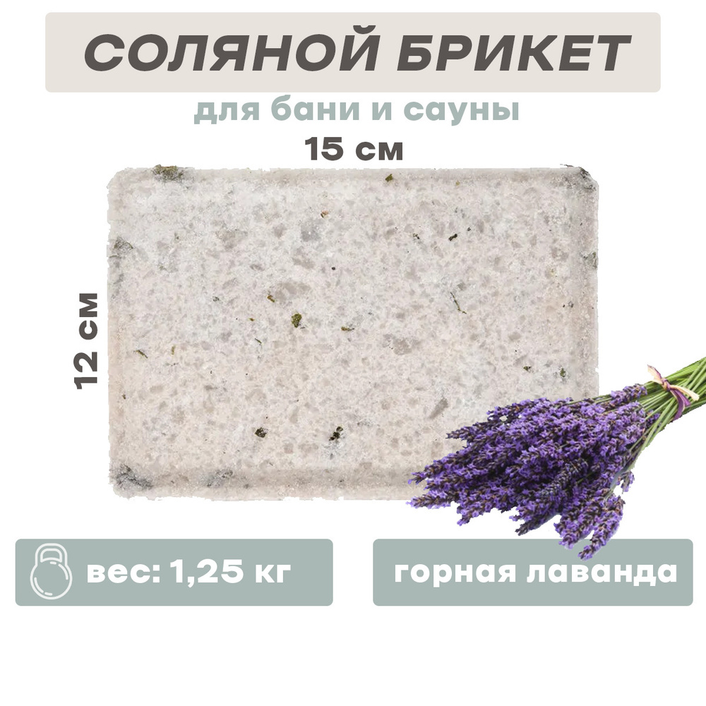 Соляные брикеты для бани и сауны ЭкоПар горная лаванда 1250гр
