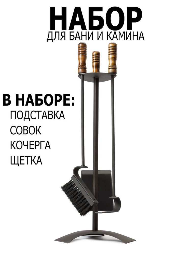 Комплект для бани кочерга совок щипцы