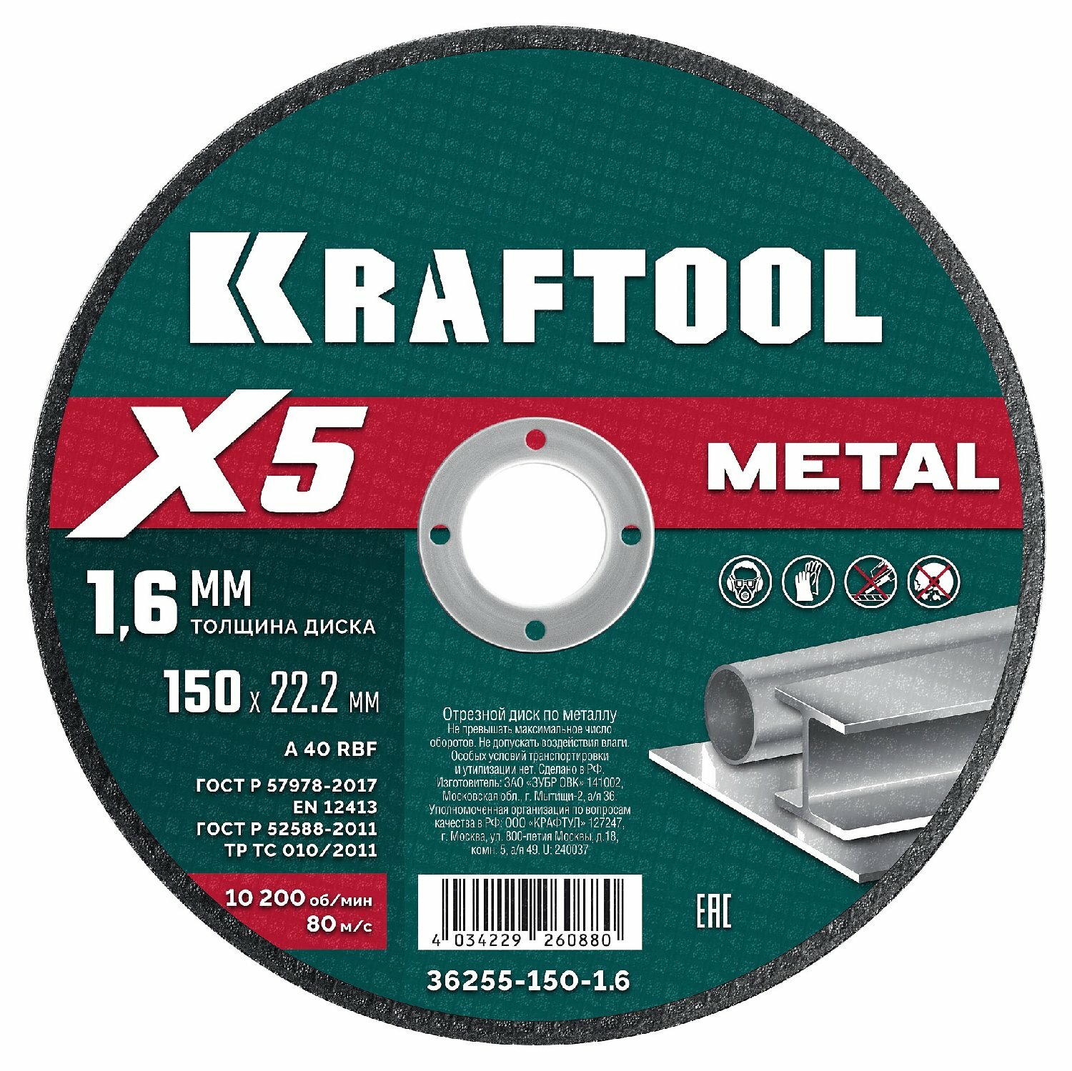 Круг отрезной по металлу 150х1,6х22,23мм KRAFTOOL