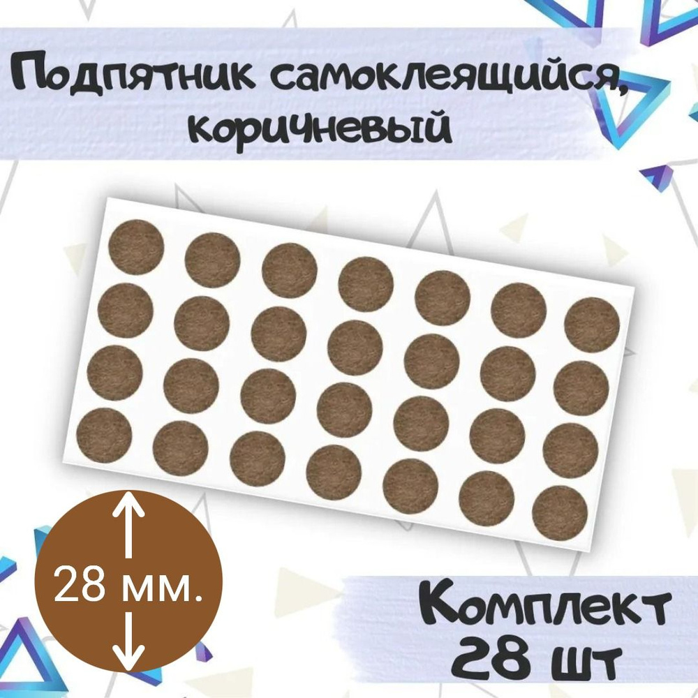 Накладки мебельные самоклеящиеся 28х2мм