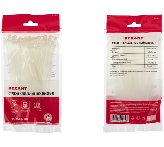 Хомут (стяжка) нейлон 3.6 х 150 белый (100шт) REXANT 07-0150-4