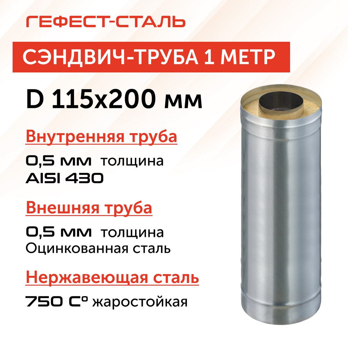 Труба-сэндвич 200*115*1000 Оц 0.5мм+Нм 0,5 д/дымохода
