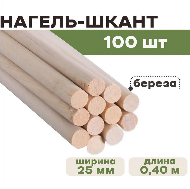Шканты диаметр 25 мм длина 400 мм /150