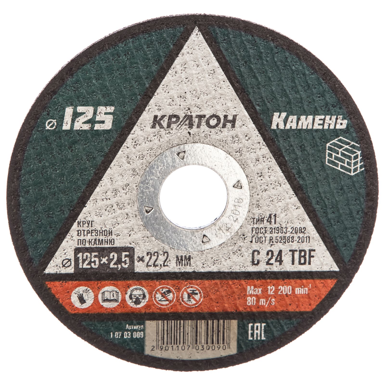 Круг отрезной по камню 125*2,5*22,2 мм КРАТОН