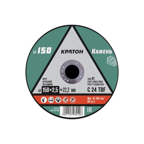 Круг отрезной по камню 150*2,5*22,2 мм КРАТОН