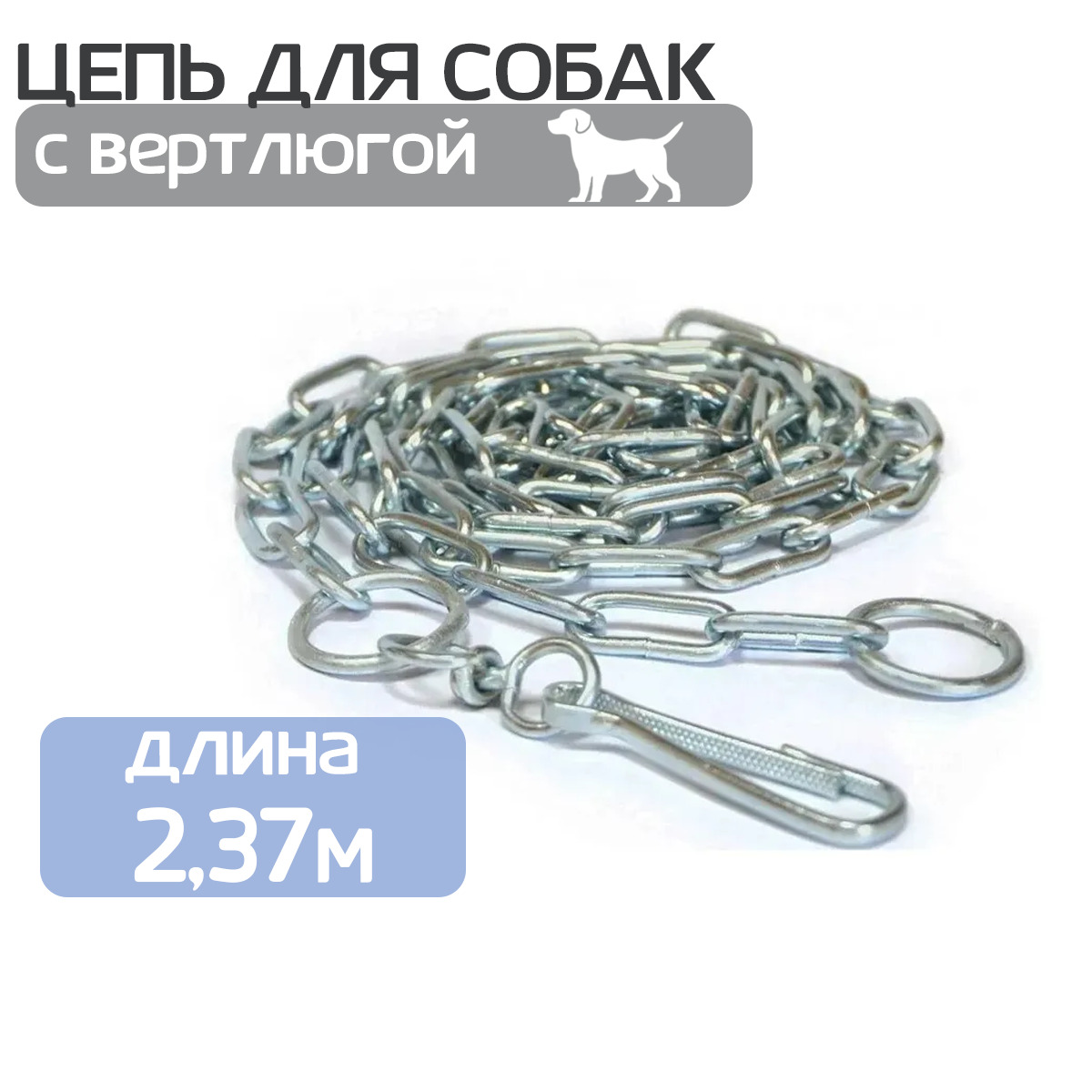 Цепь для собак с вертлюгой 2,3 м