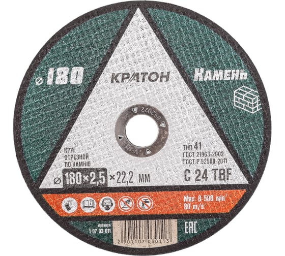 Круг отрезной по камню 180*2,5*22,2 мм КРАТОН