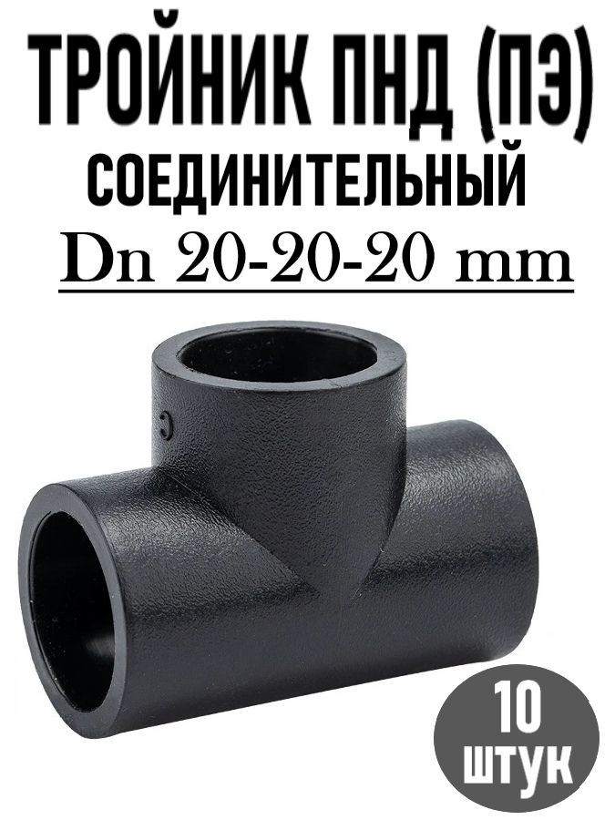 Тройник пнд 20 черный