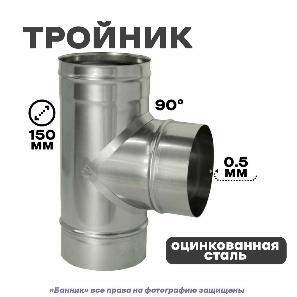 Тройник оцинк 150 0,5 мм для дымохода