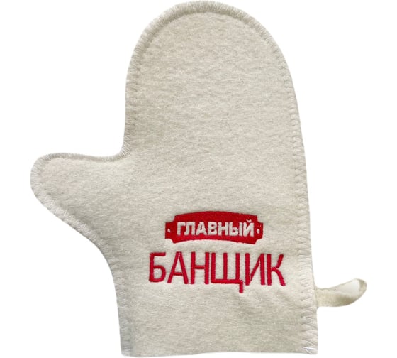 Варежка банная "Главный банщик"