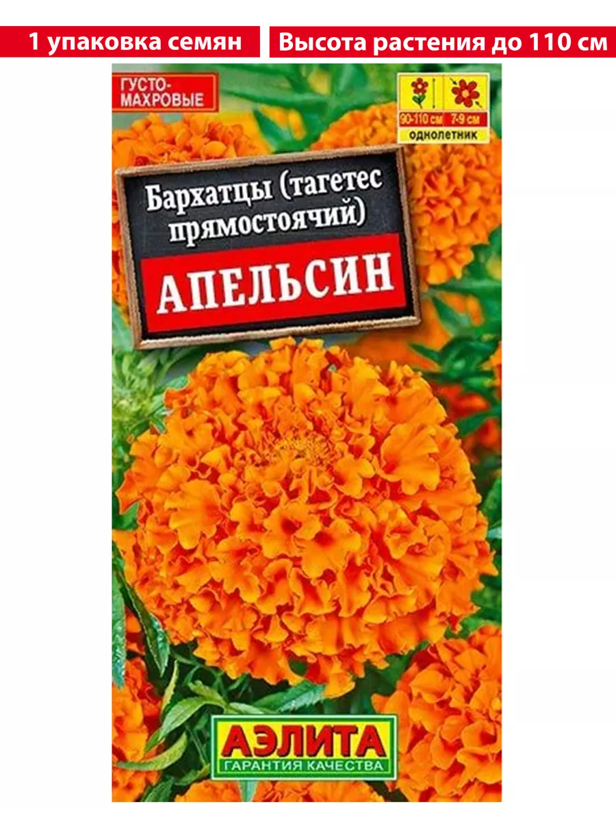 Бархатцы Апельсин прямостоячие 0,3гр Аэлита