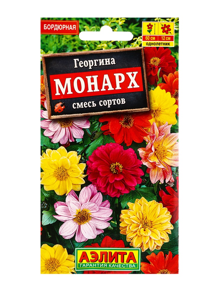 Георгина Монарх смесь, 0.2-0.3 г, 10 штук, Аэлита цветная