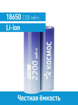 Аккумуляторная батарея Космос 2200mAh 3.7v б/защиты 18*65