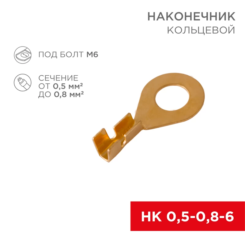 Наконечник кольцевой НК-6,2мм 0,5-0,8мм REXANT