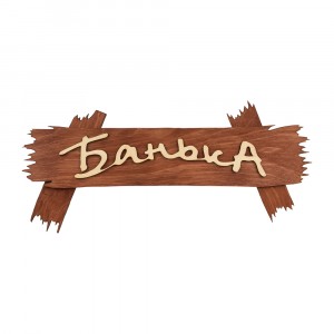 Табличка Банные Штучки "Банька" 29х18см