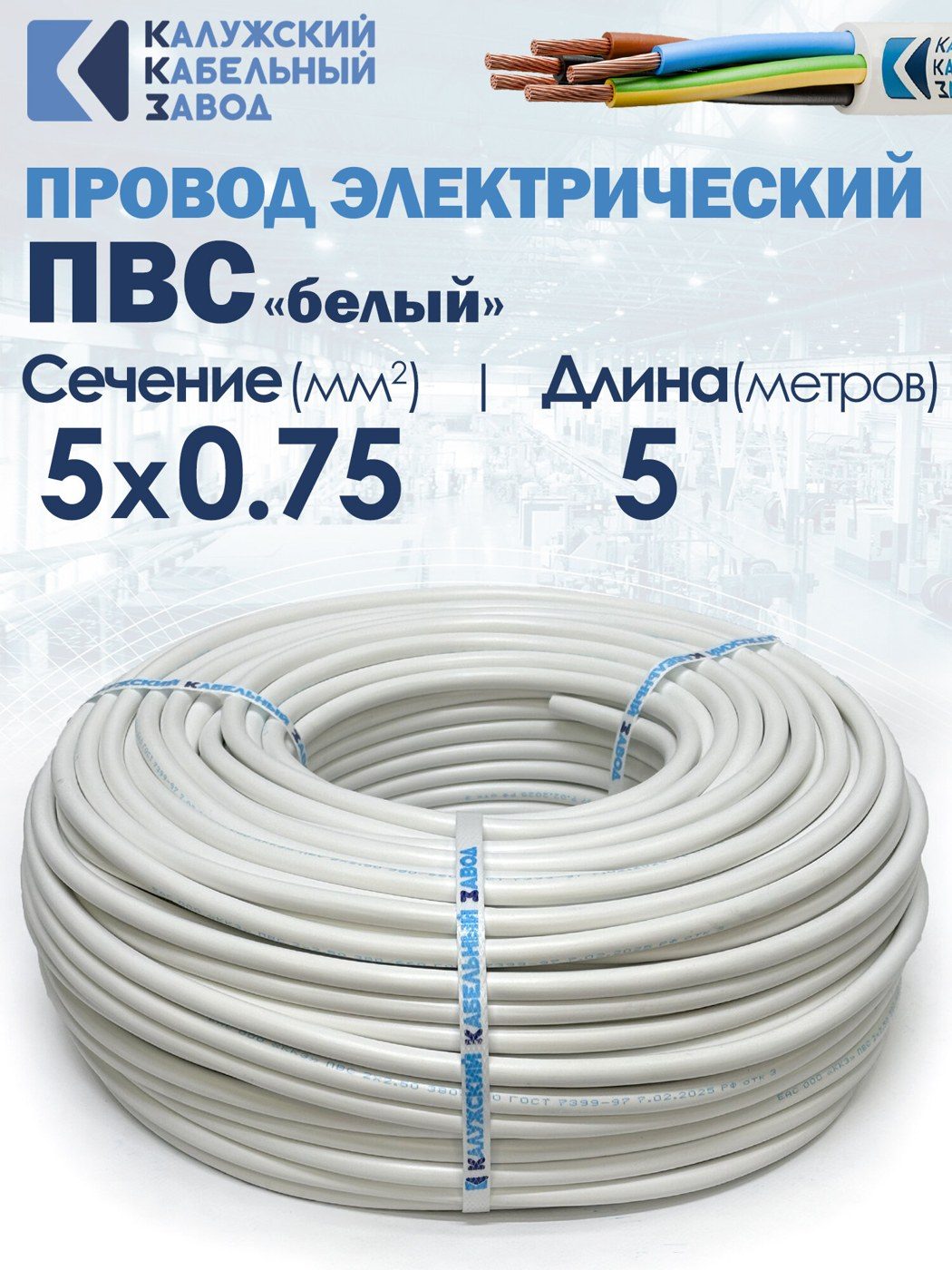 Провод ПВС 5×0,75 белый ГОСТ