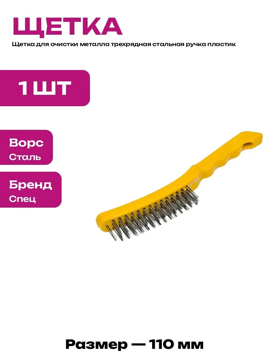 Щетка для рук металлическая 110мм