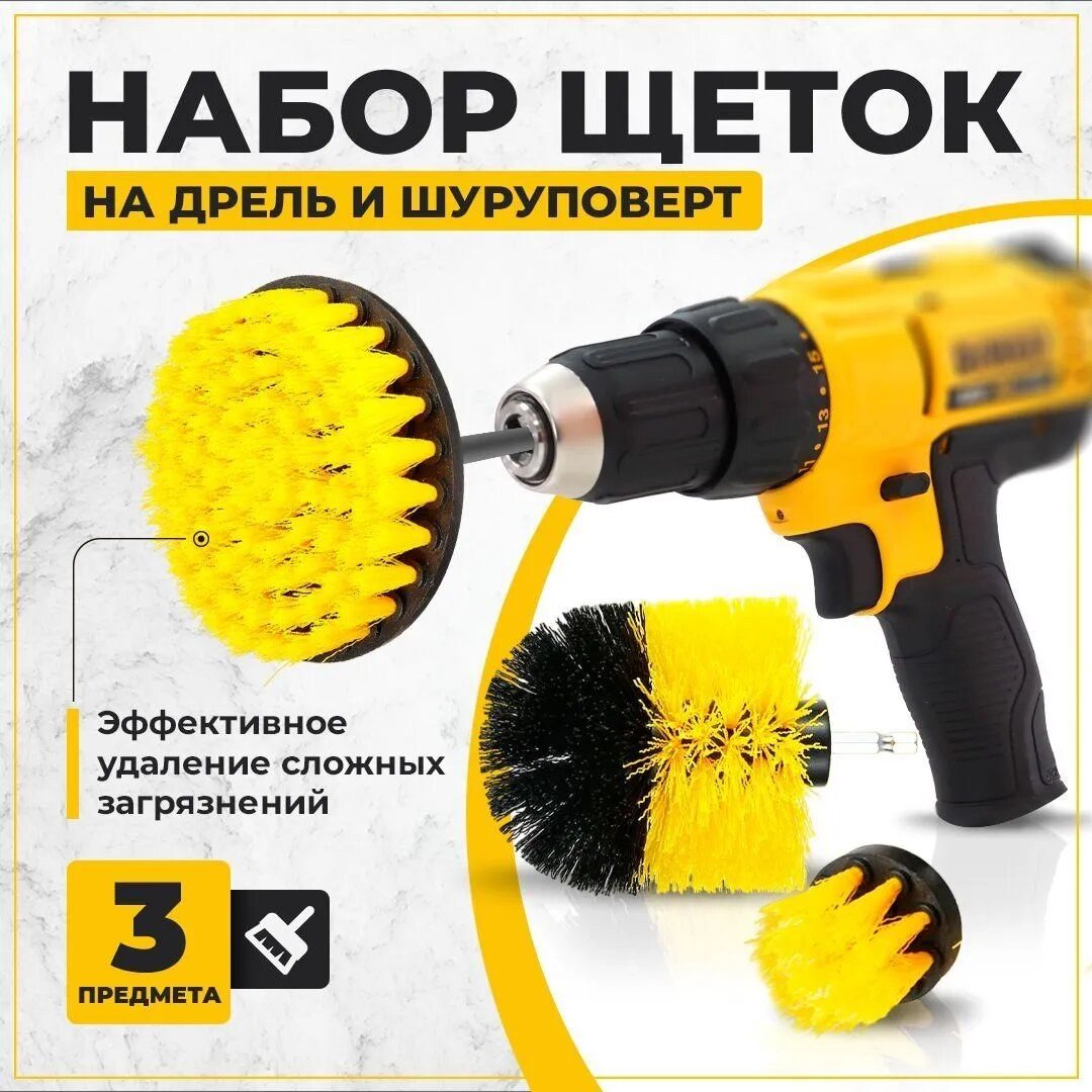 Щетки-насадки для дрели и шуруповёрта жёлтые (3шт)