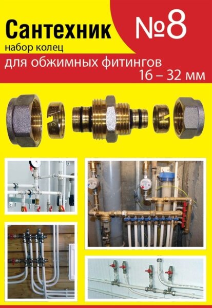 Набор сантехнический кольца для фитингов металлические трубы