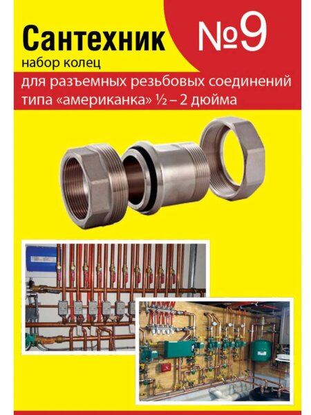 Набор сантехнический кольца для латунных резьбовых американок 1/2х2