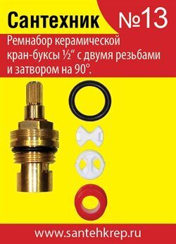 Набор сантехника 13 ремкомплект импортная керамическая кран-букса