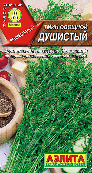 Тмин Душистый 0,3гр Аэлита