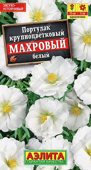 Портулак махровый белый 0,05 гр/10