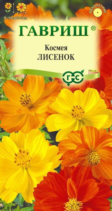 Космея Лисенок 0,3гр ГШ
