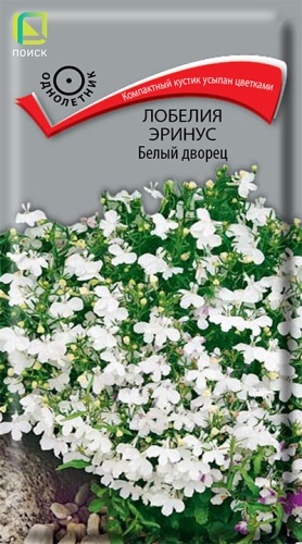 Лобелия эринус Белый дворец 0,05-0,1гр ПЦц ВА