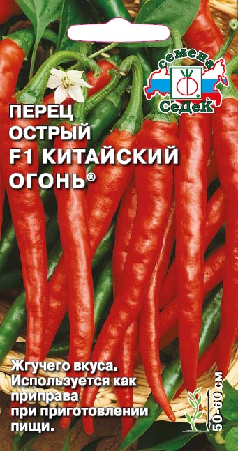 Перец острый Китайский огонь F1 0,2гр СеДеК