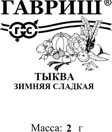 Тыква Зимняя сладкая 10шт ПБо