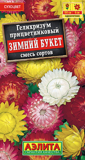 Гелихризум Зимний букет смесь сортов 0,3 гр Аэлита